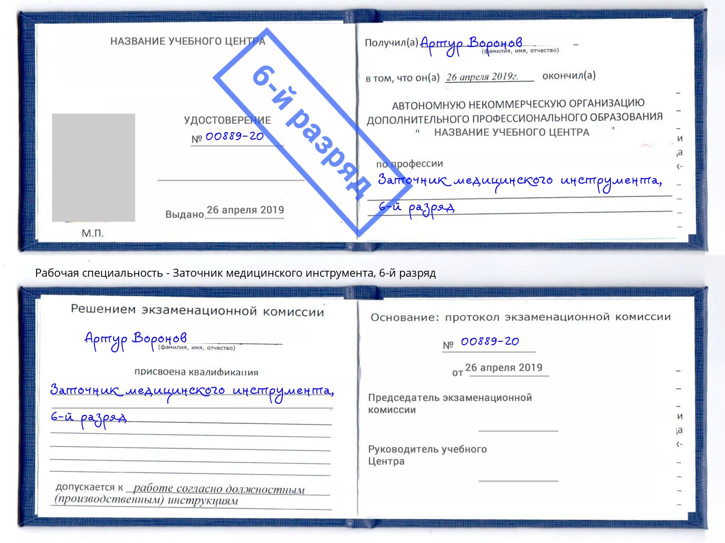 корочка 6-й разряд Заточник медицинского инструмента Барнаул