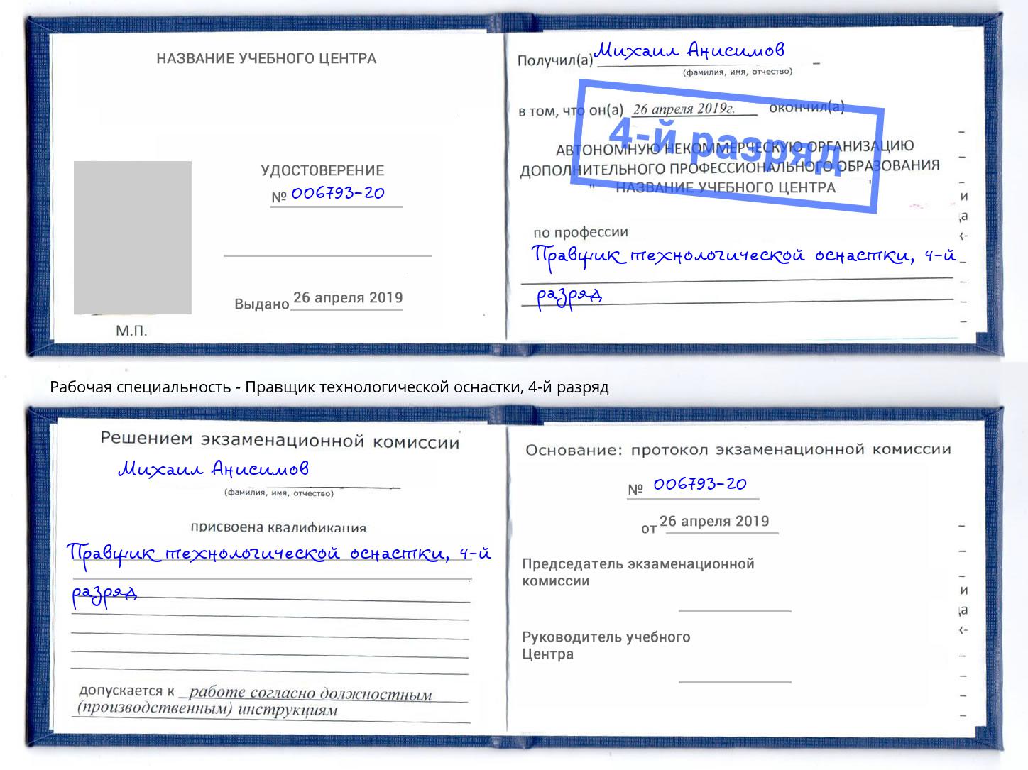 корочка 4-й разряд Правщик технологической оснастки Барнаул