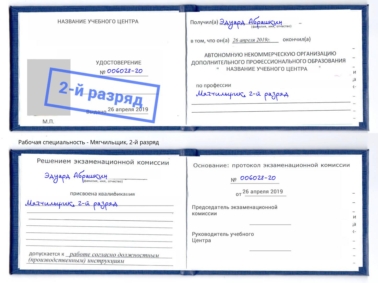 корочка 2-й разряд Мягчильщик Барнаул