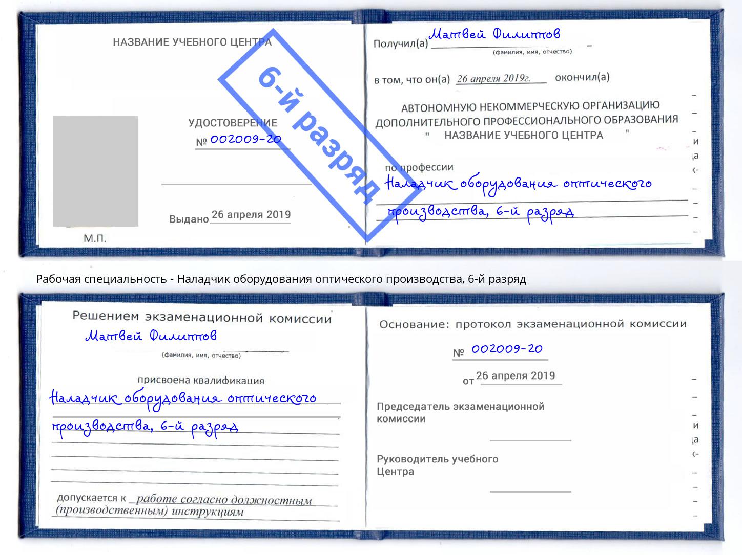 корочка 6-й разряд Наладчик оборудования оптического производства Барнаул