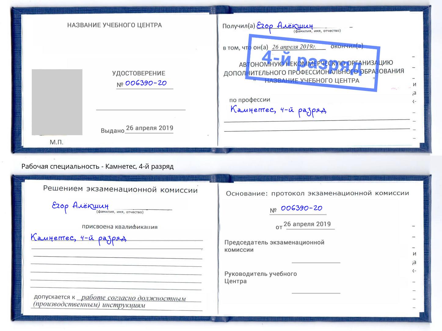 корочка 4-й разряд Камнетес Барнаул