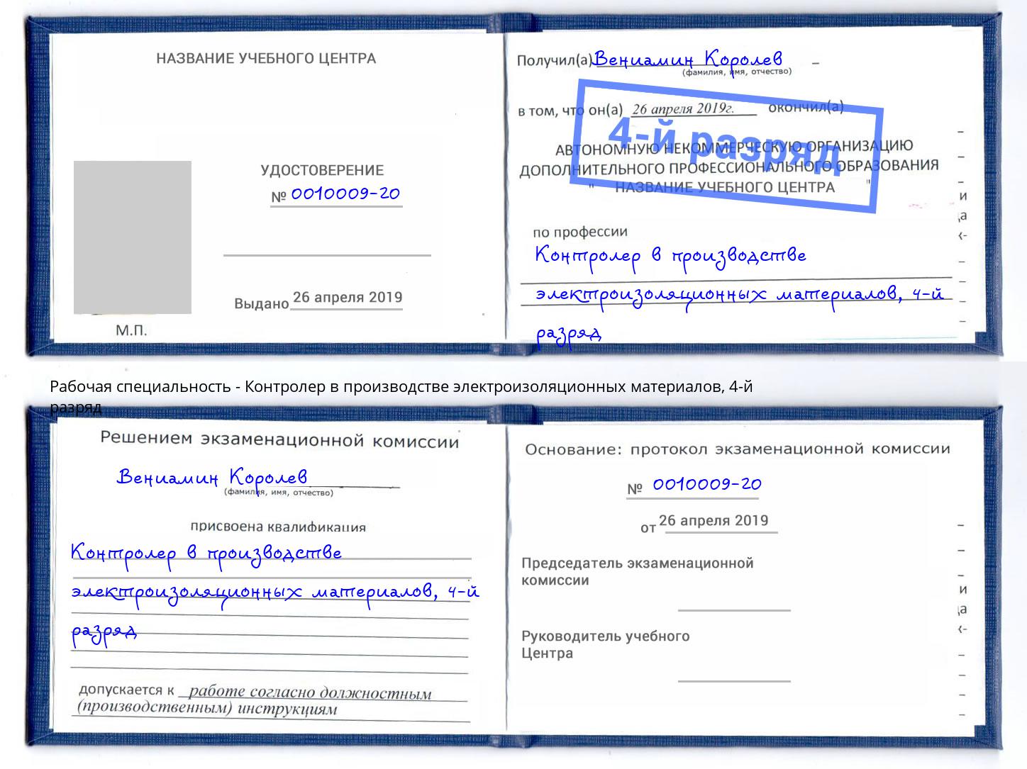 корочка 4-й разряд Контролер в производстве электроизоляционных материалов Барнаул