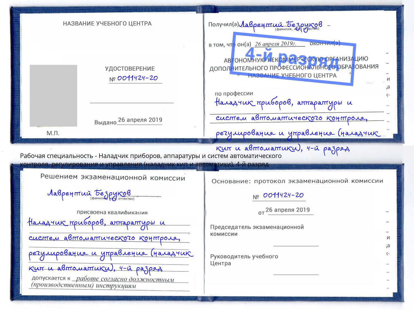 корочка 4-й разряд Наладчик приборов, аппаратуры и систем автоматического контроля, регулирования и управления (наладчик кип и автоматики) Барнаул