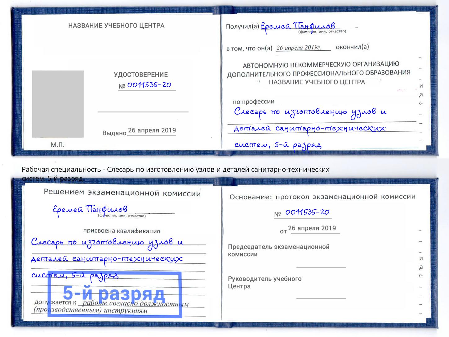 корочка 5-й разряд Слесарь по изготовлению узлов и деталей санитарно-технических систем Барнаул