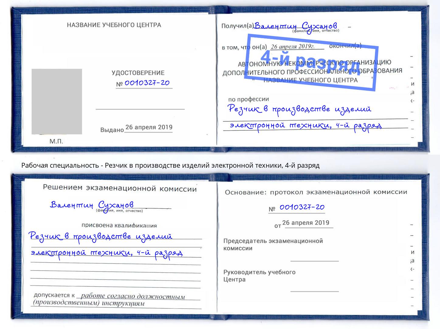 корочка 4-й разряд Резчик в производстве изделий электронной техники Барнаул