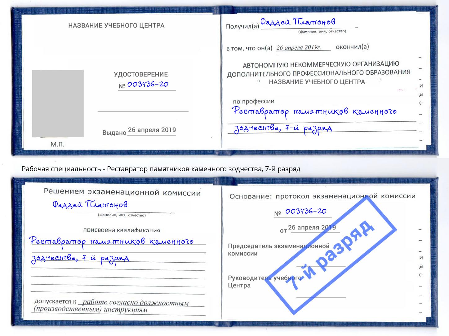 корочка 7-й разряд Реставратор памятников каменного зодчества Барнаул