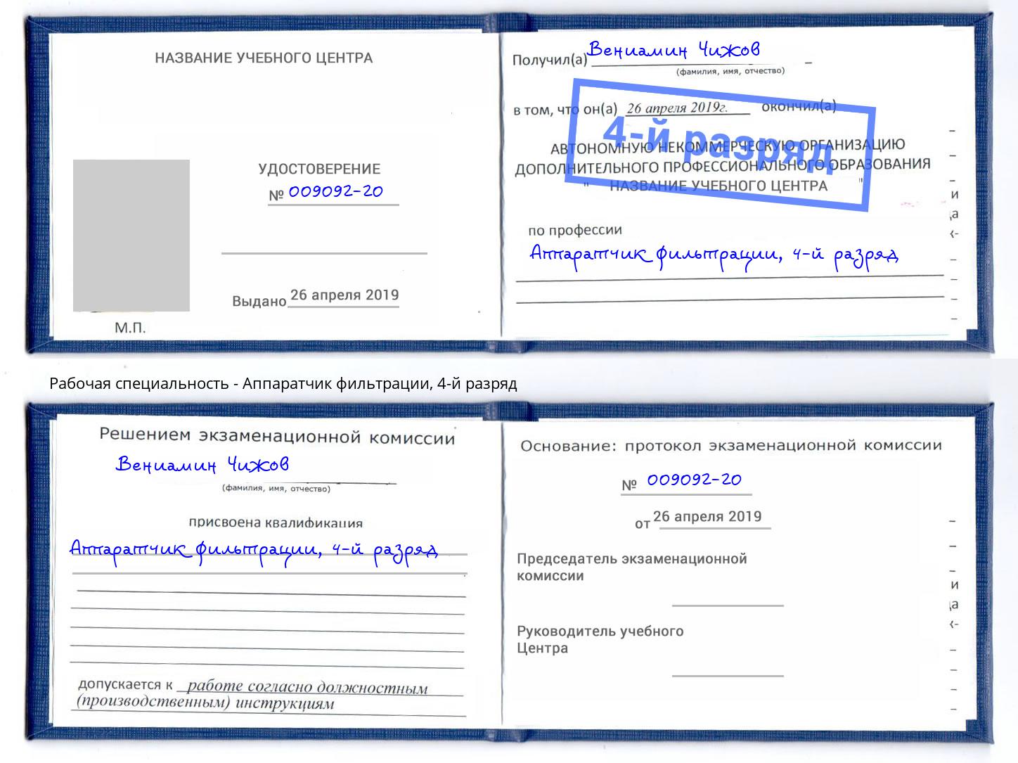 корочка 4-й разряд Аппаратчик фильтрации Барнаул