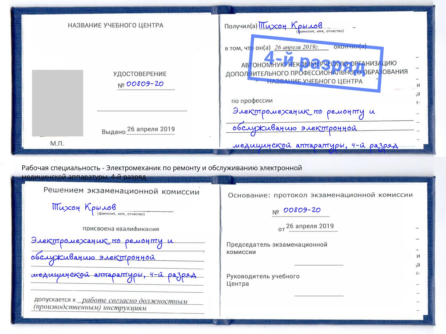 корочка 4-й разряд Электромеханик по ремонту и обслуживанию электронной медицинской аппаратуры Барнаул