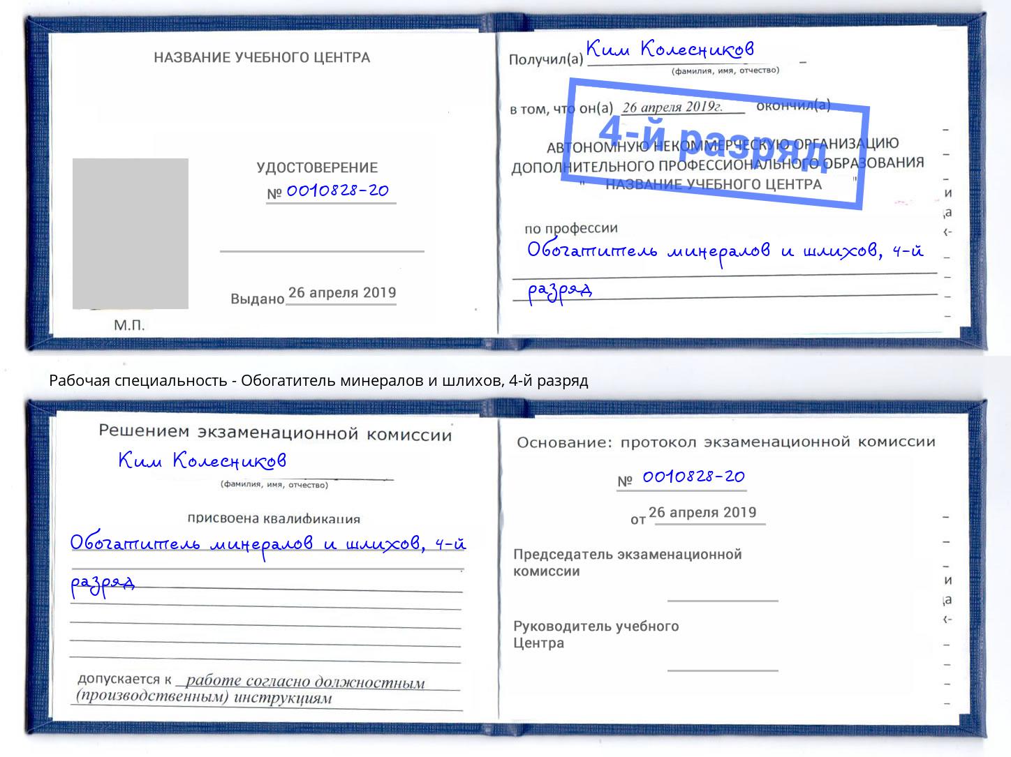 корочка 4-й разряд Обогатитель минералов и шлихов Барнаул