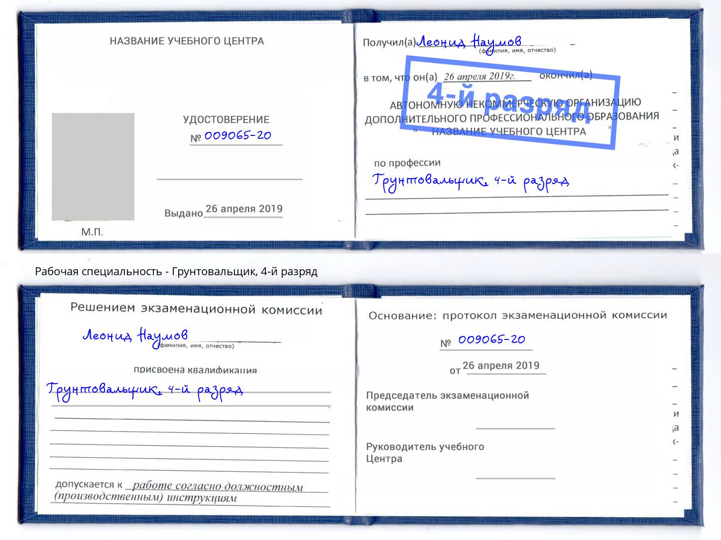 корочка 4-й разряд Грунтовальщик Барнаул