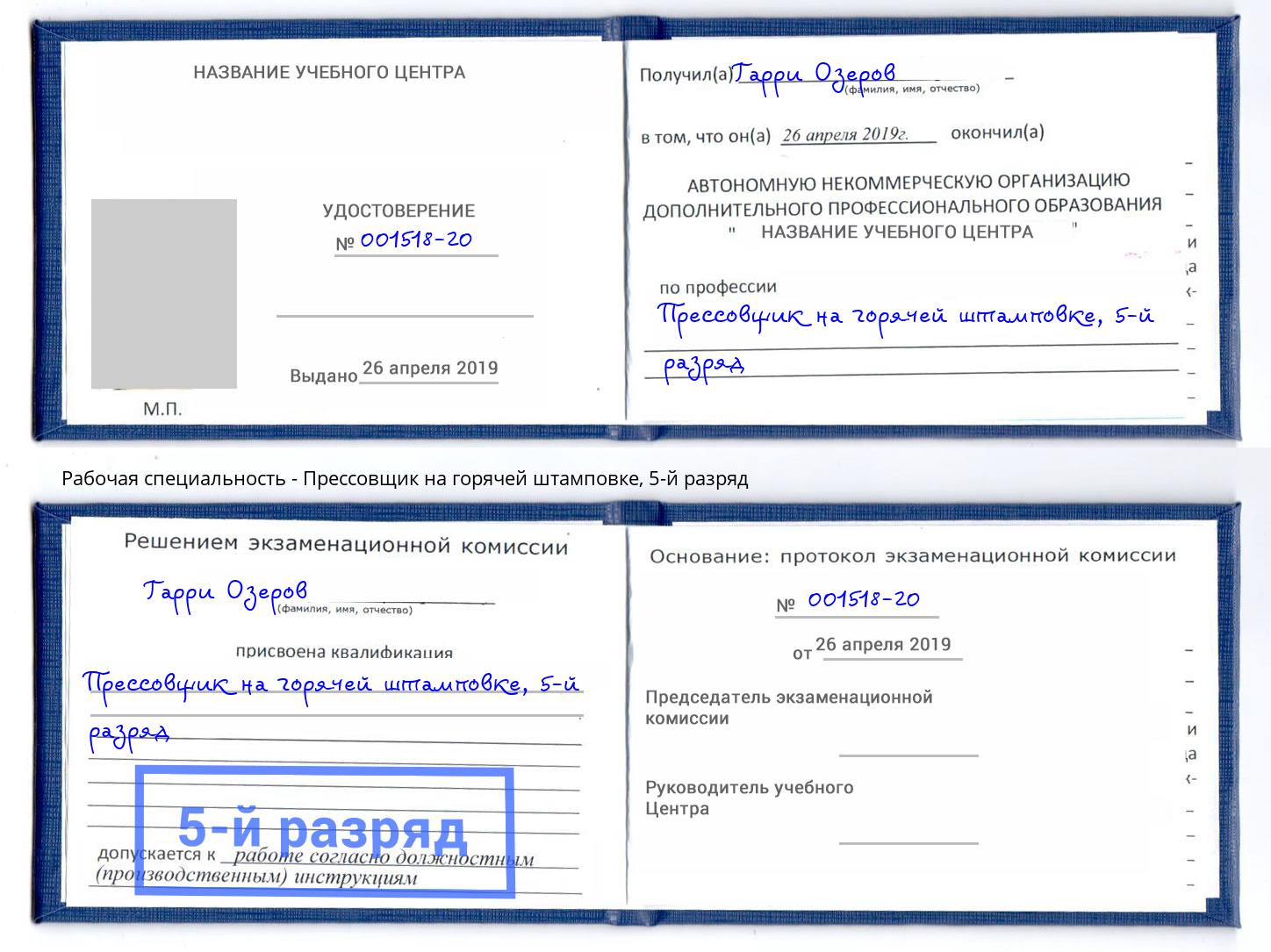 корочка 5-й разряд Прессовщик на горячей штамповке Барнаул