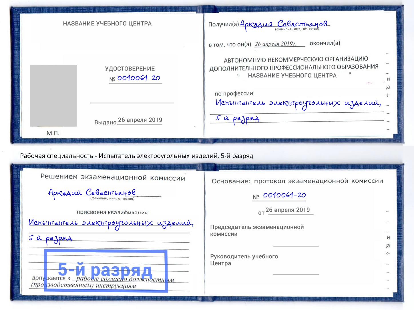корочка 5-й разряд Испытатель электроугольных изделий Барнаул
