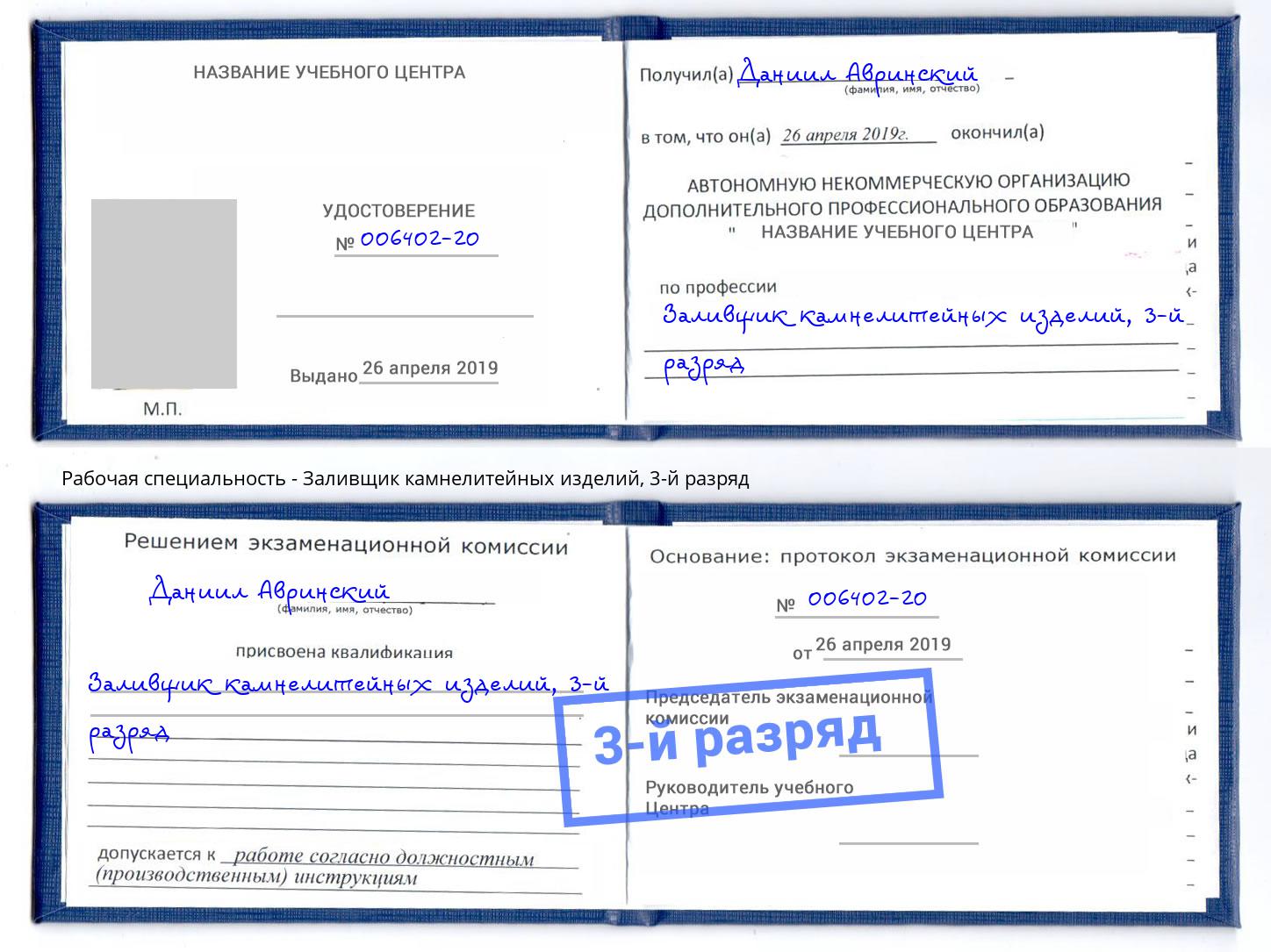 корочка 3-й разряд Заливщик камнелитейных изделий Барнаул