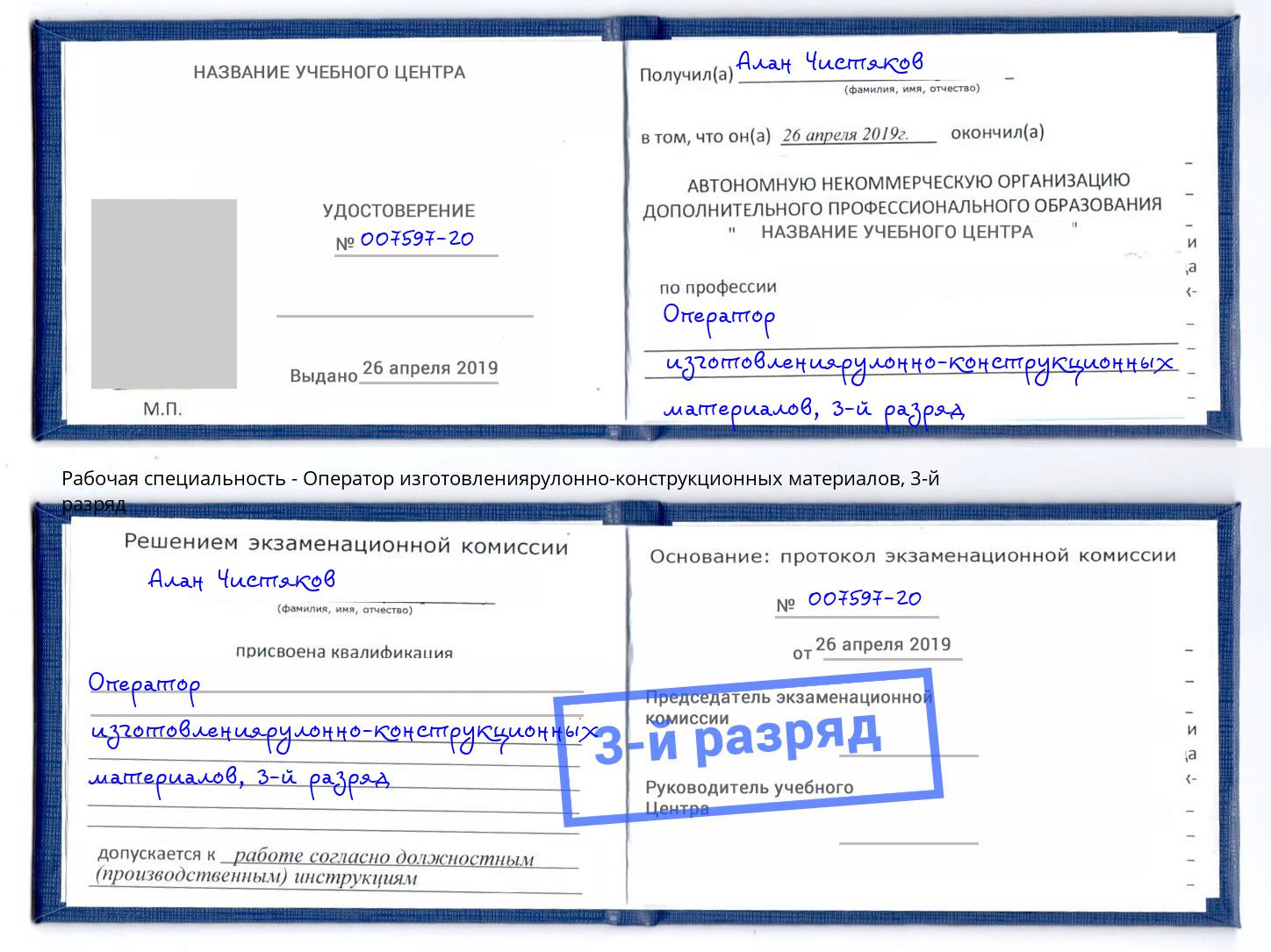 корочка 3-й разряд Оператор изготовлениярулонно-конструкционных материалов Барнаул