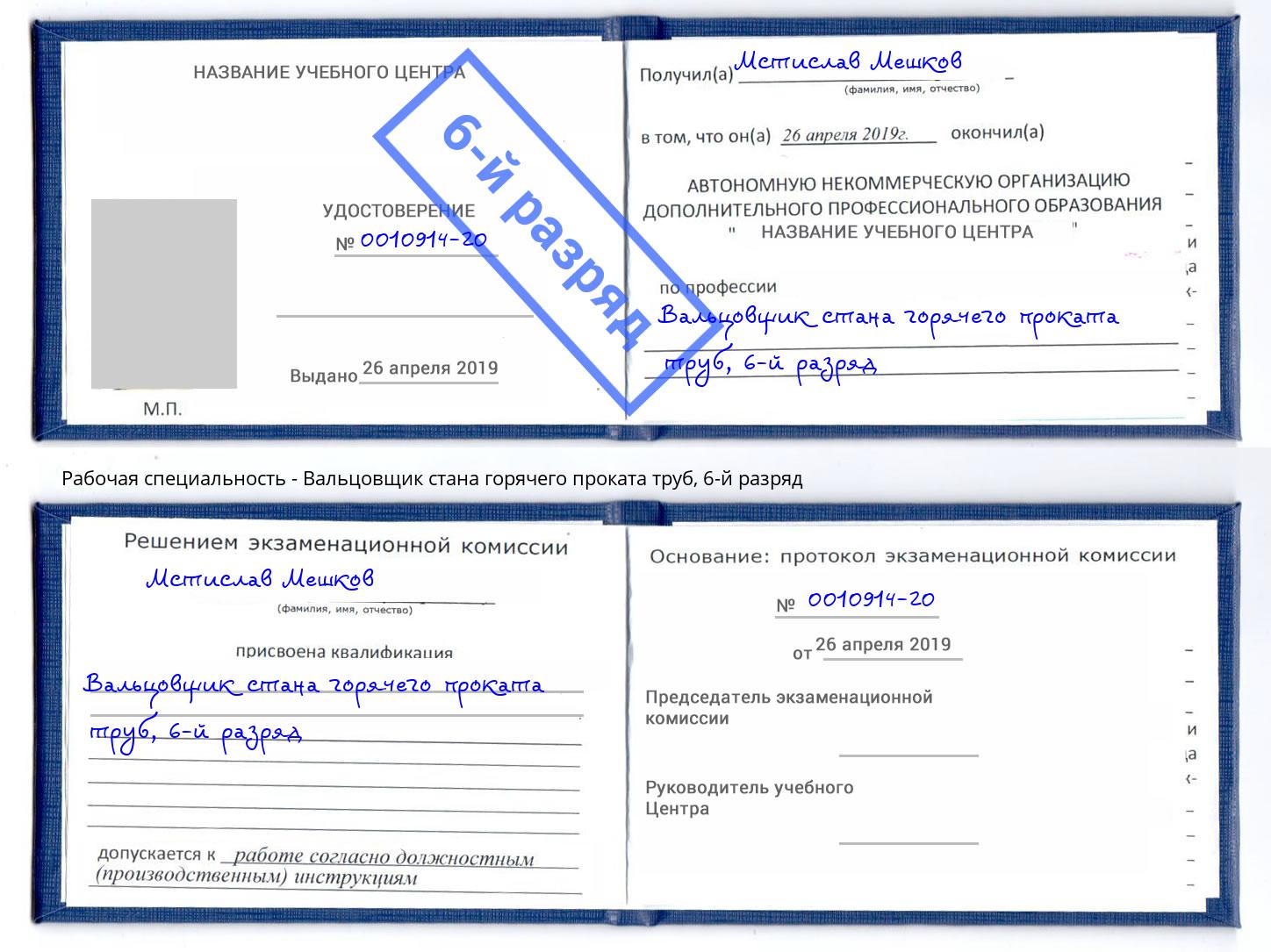 корочка 6-й разряд Вальцовщик стана горячего проката труб Барнаул