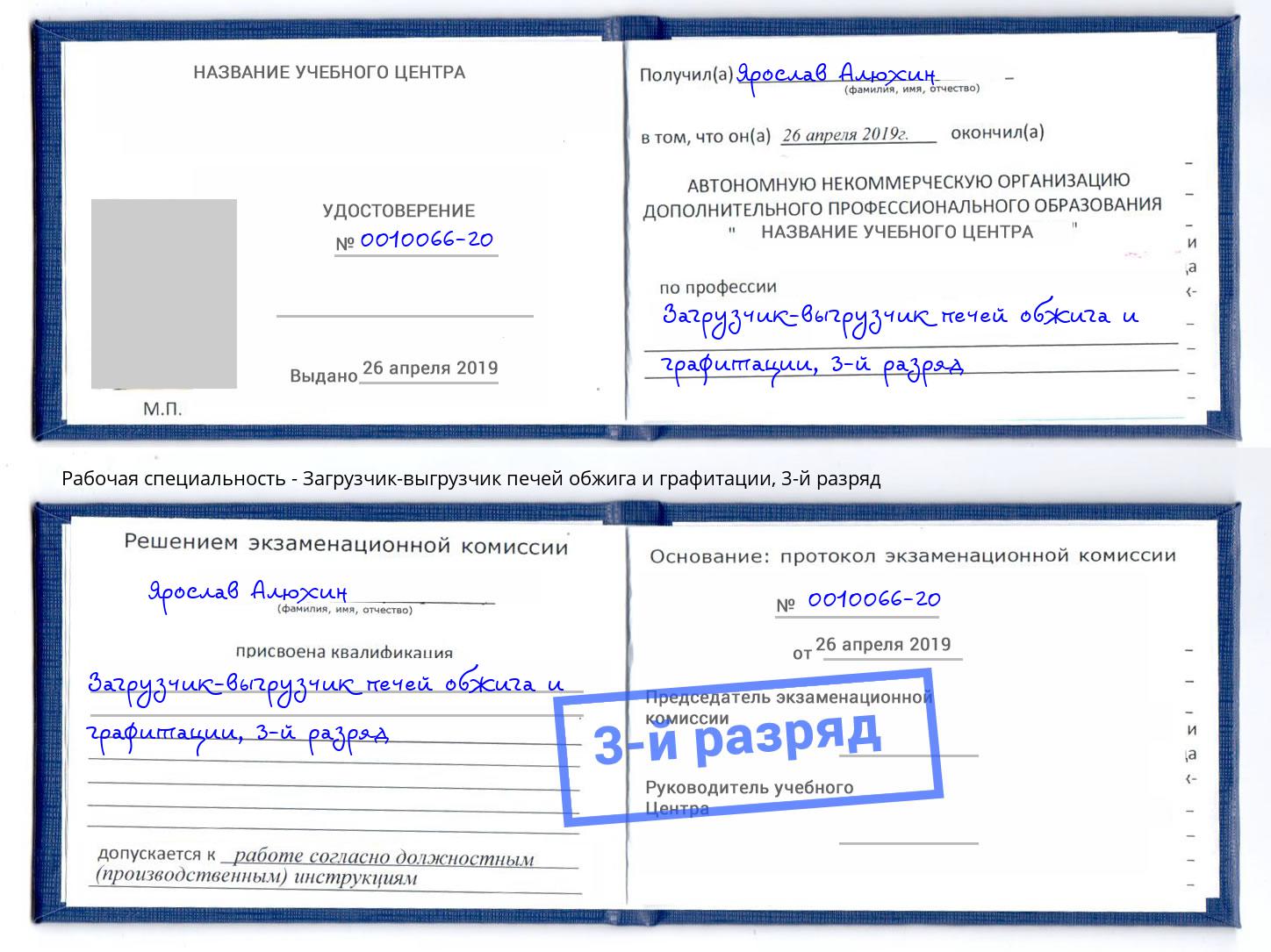 корочка 3-й разряд Загрузчик-выгрузчик печей обжига и графитации Барнаул