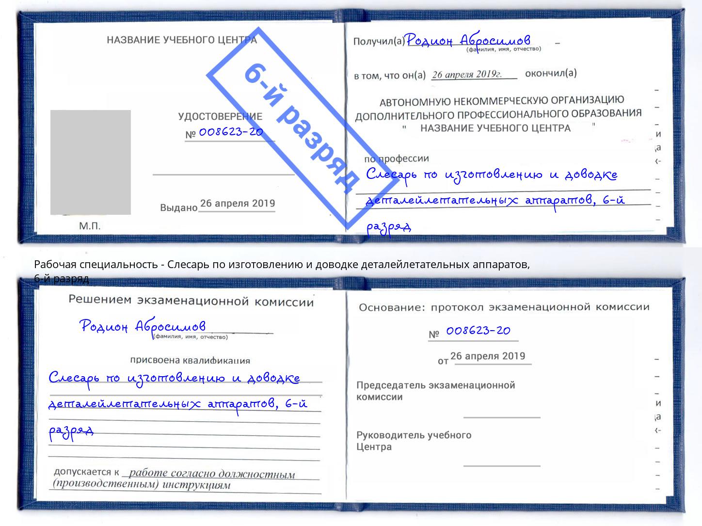 корочка 6-й разряд Слесарь по изготовлению и доводке деталейлетательных аппаратов Барнаул