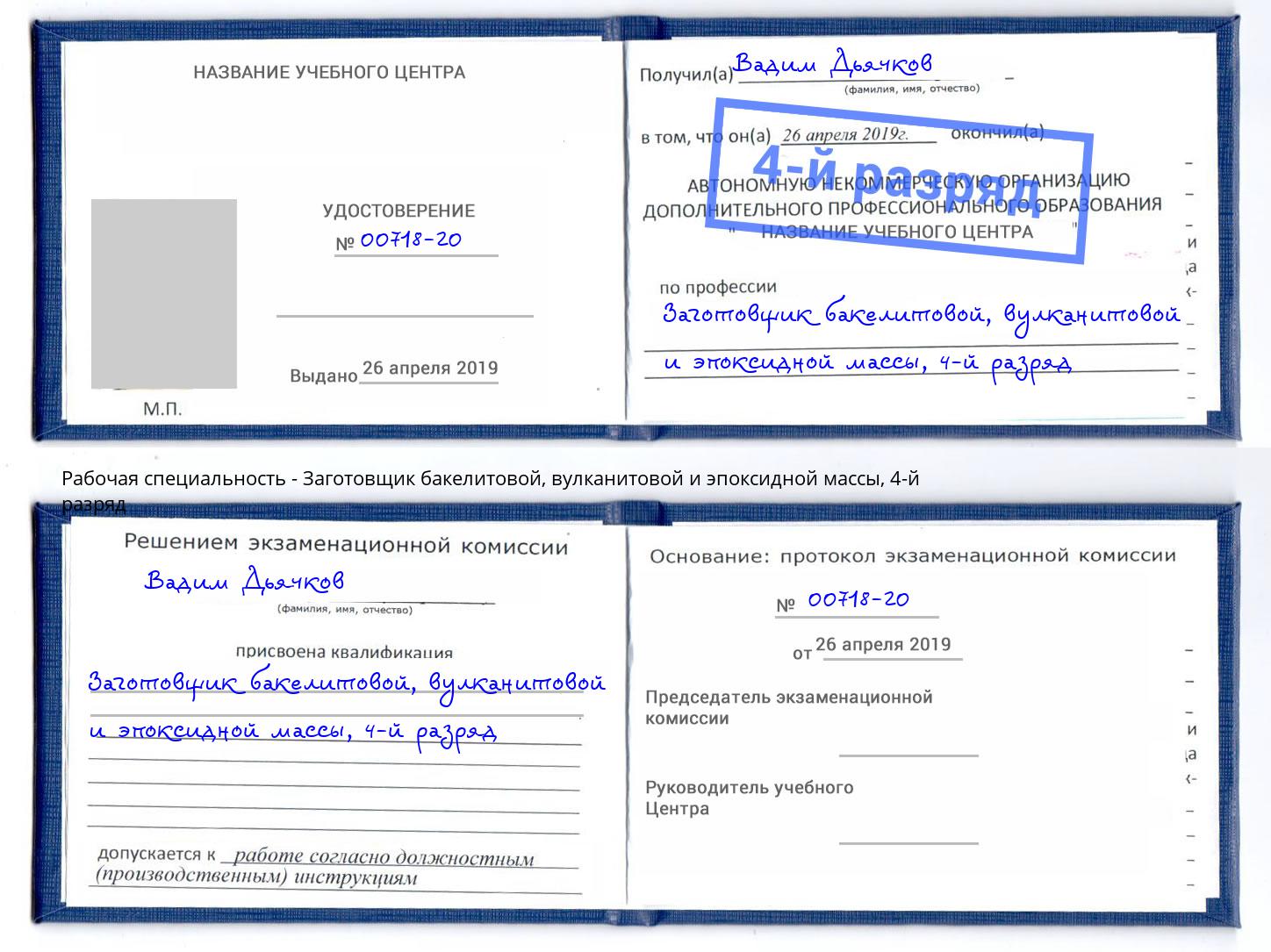 корочка 4-й разряд Заготовщик бакелитовой, вулканитовой и эпоксидной массы Барнаул