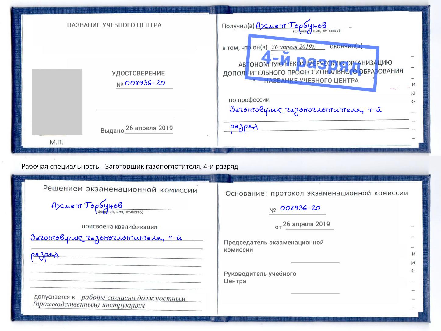 корочка 4-й разряд Заготовщик газопоглотителя Барнаул