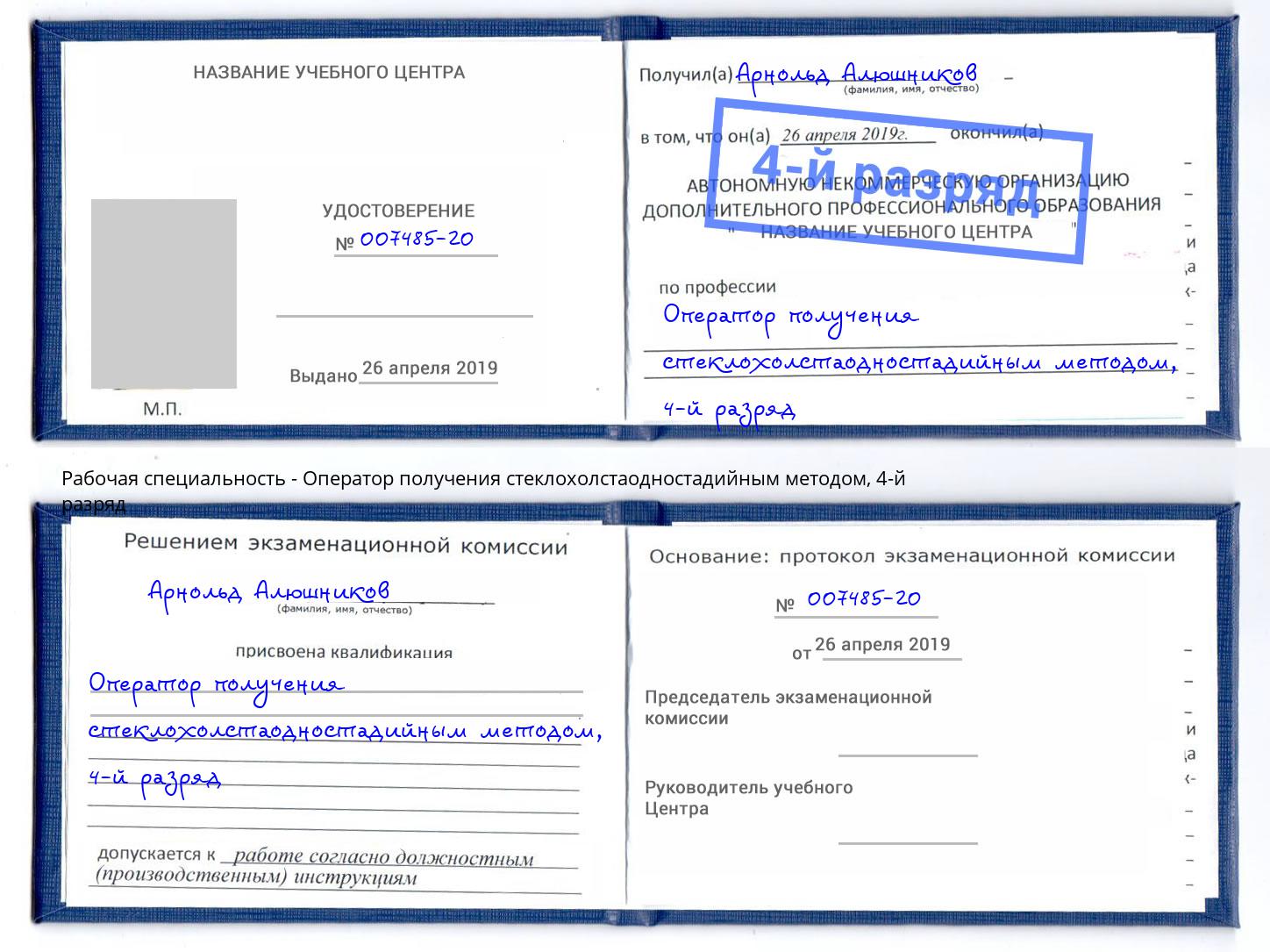 корочка 4-й разряд Оператор получения стеклохолстаодностадийным методом Барнаул