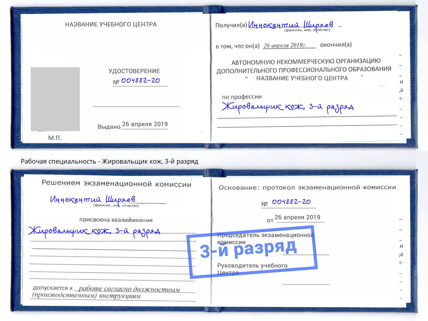 корочка 3-й разряд Жировальщик кож Барнаул