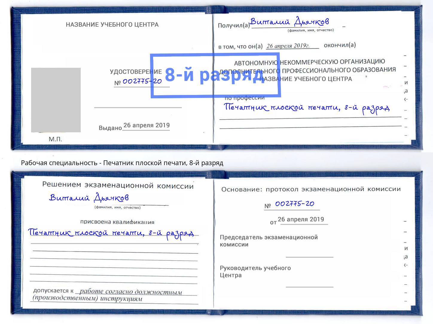 корочка 8-й разряд Печатник плоской печати Барнаул