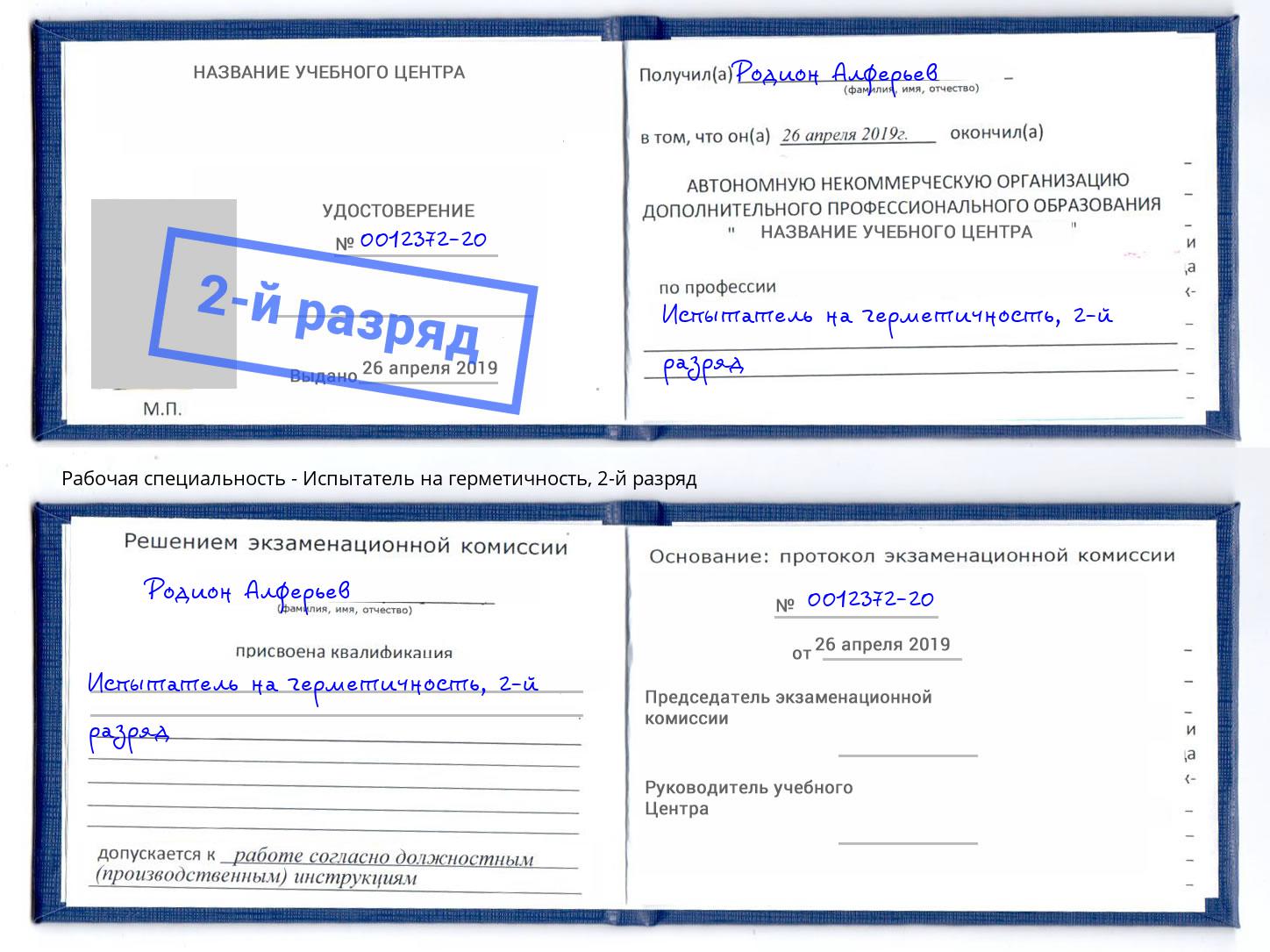 корочка 2-й разряд Испытатель на герметичность Барнаул