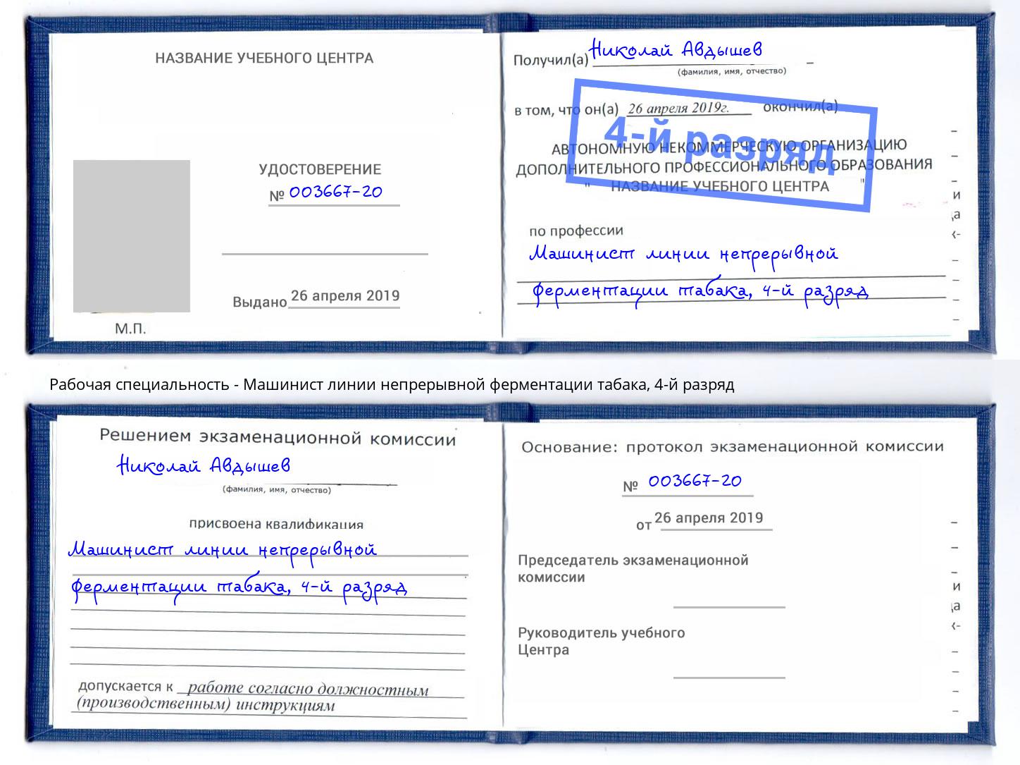 корочка 4-й разряд Машинист линии непрерывной ферментации табака Барнаул