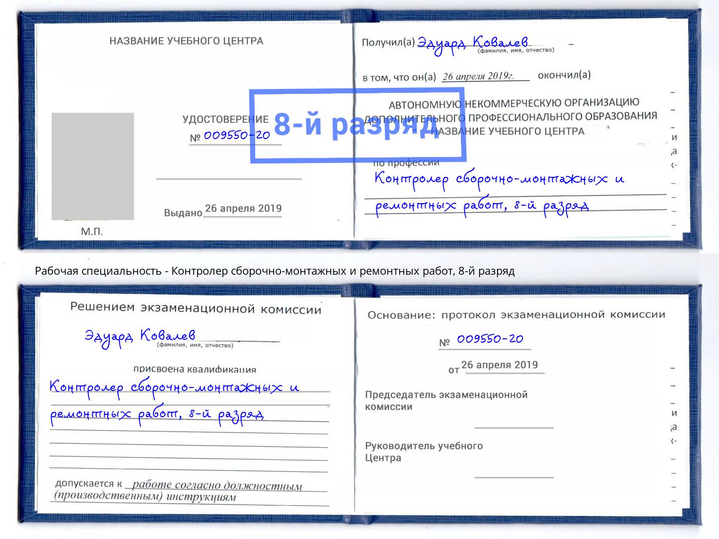 корочка 8-й разряд Контролер сборочно-монтажных и ремонтных работ Барнаул
