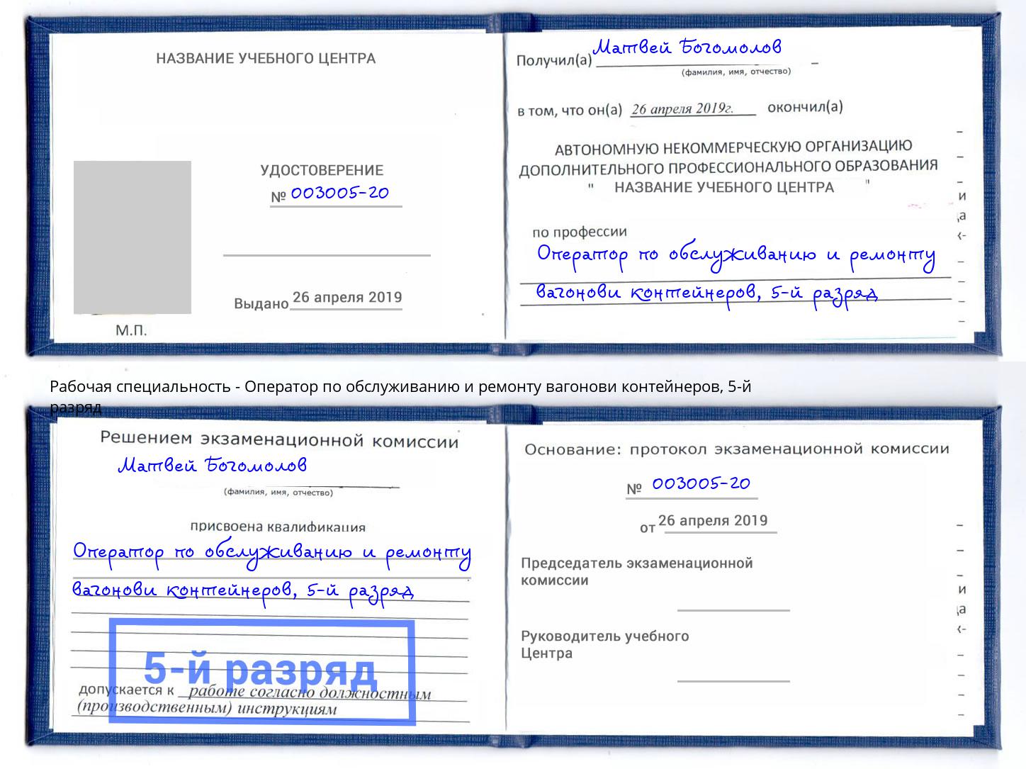 корочка 5-й разряд Оператор по обслуживанию и ремонту вагонови контейнеров Барнаул