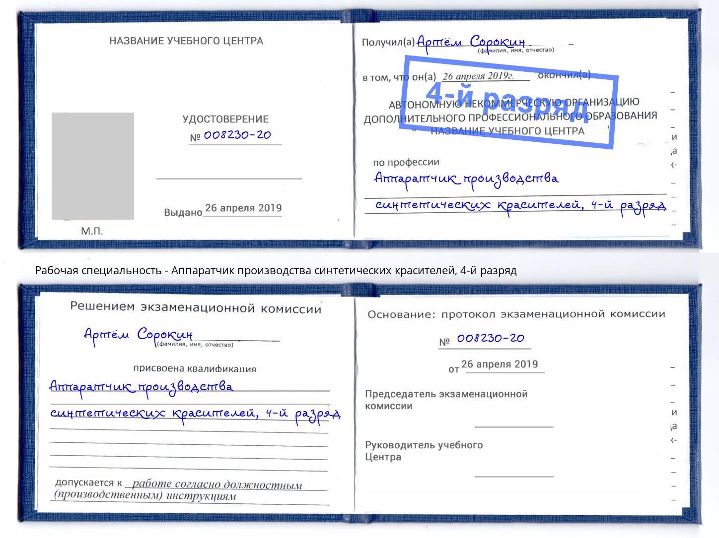 корочка 4-й разряд Аппаратчик производства синтетических красителей Барнаул