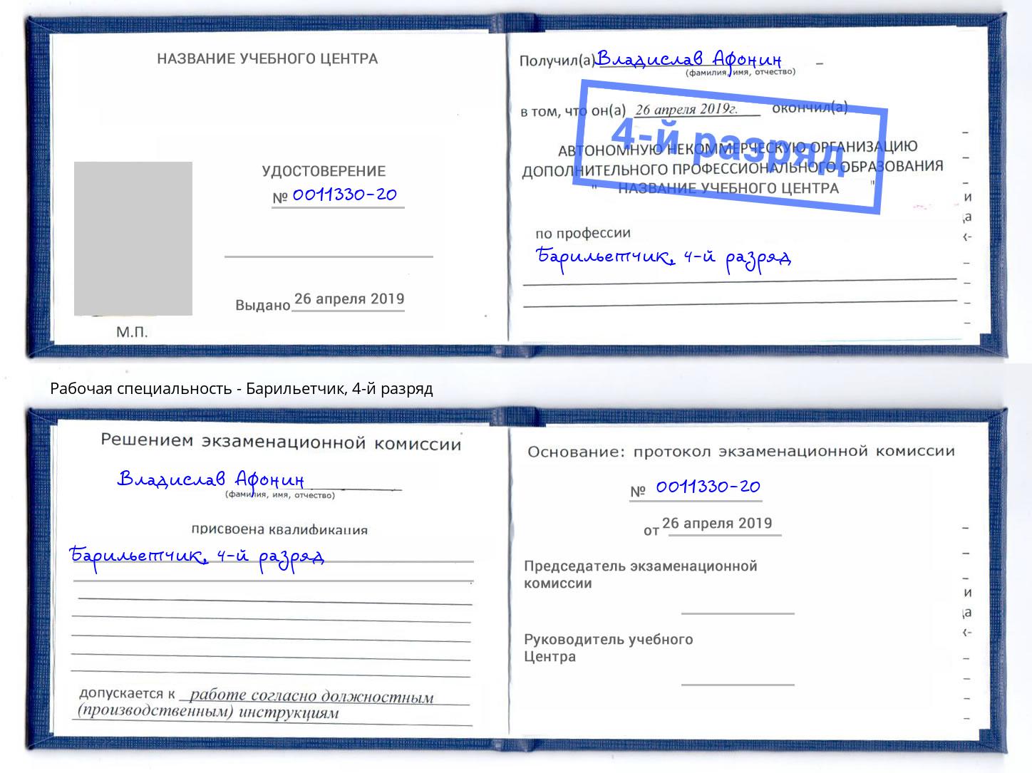 корочка 4-й разряд Барильетчик Барнаул
