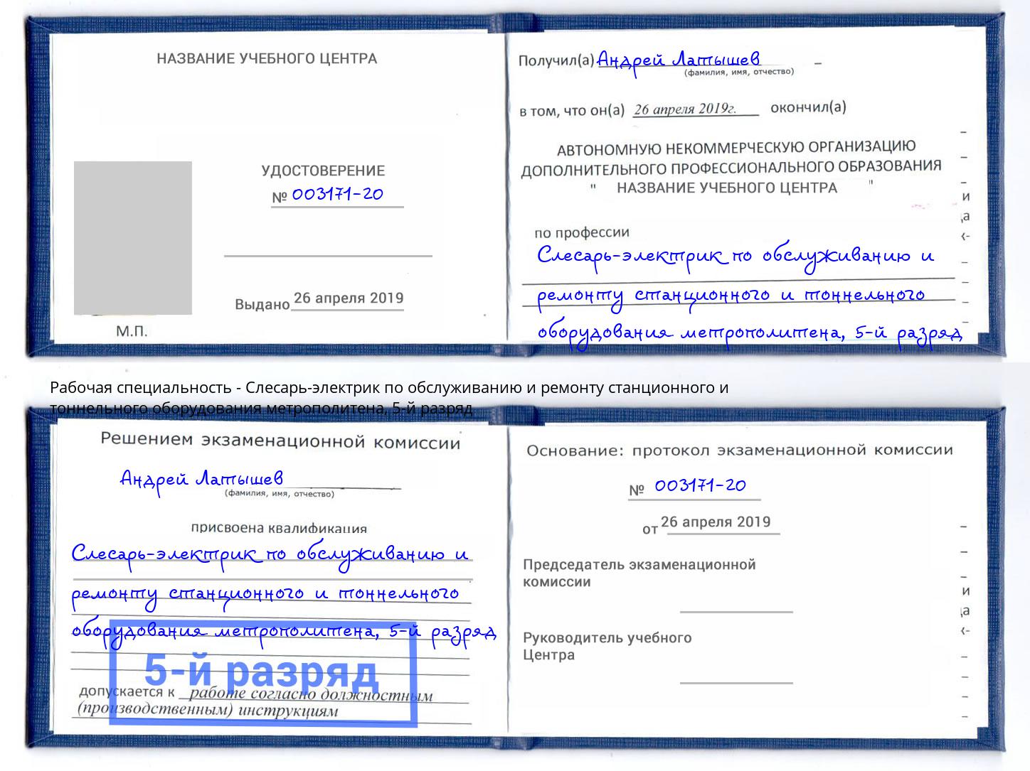 корочка 5-й разряд Слесарь-электрик по обслуживанию и ремонту станционного и тоннельного оборудования метрополитена Барнаул