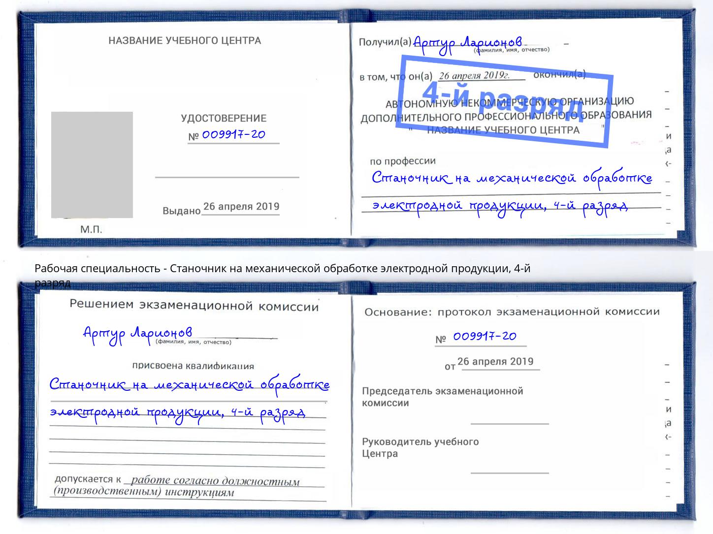 корочка 4-й разряд Станочник на механической обработке электродной продукции Барнаул