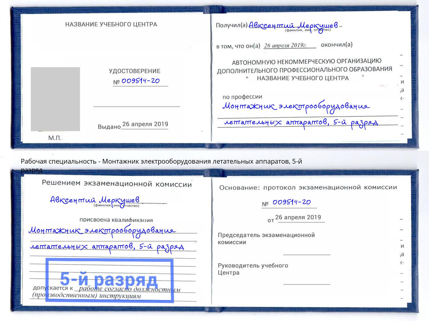 корочка 5-й разряд Монтажник электрооборудования летательных аппаратов Барнаул