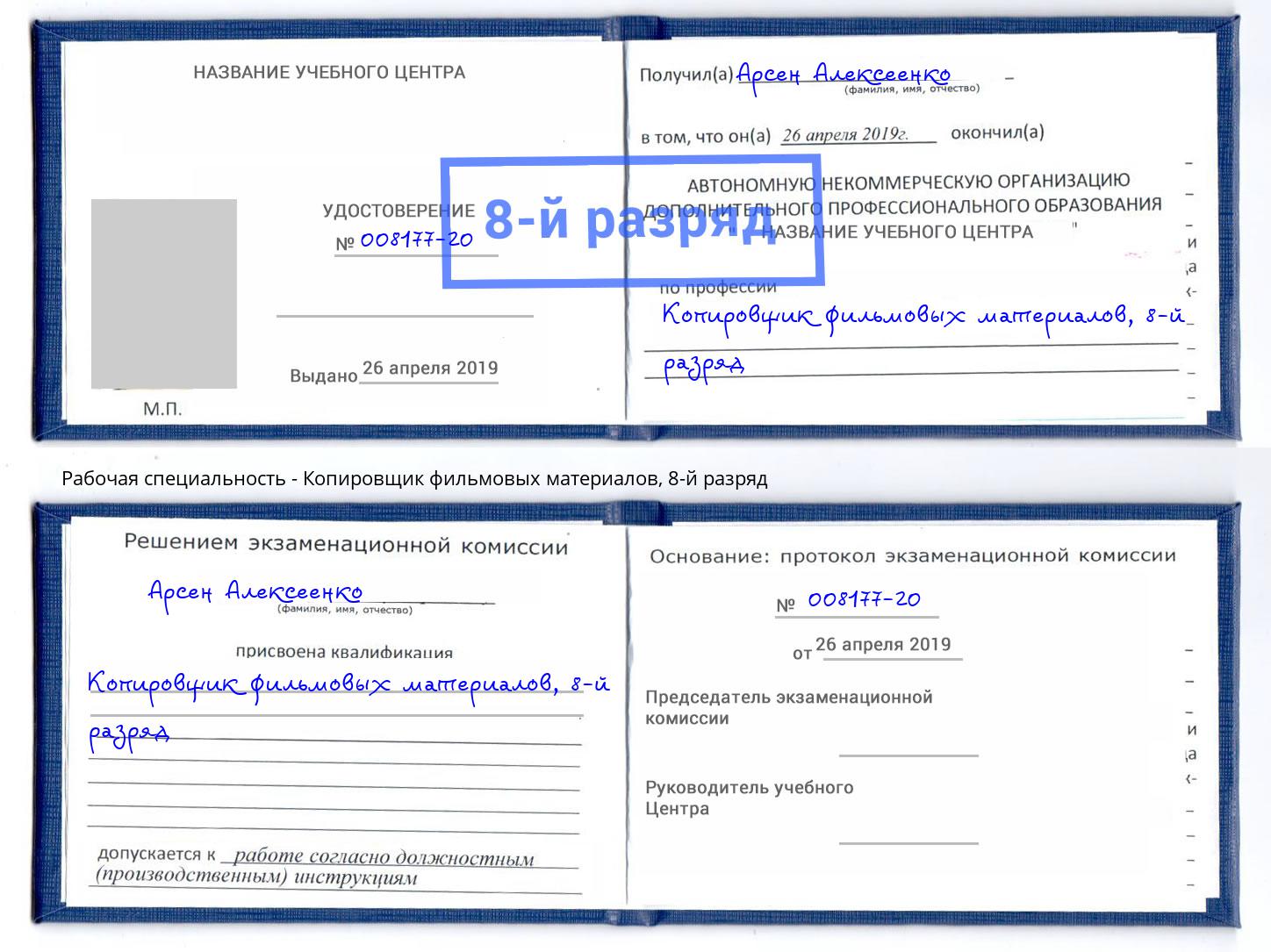 корочка 8-й разряд Копировщик фильмовых материалов Барнаул