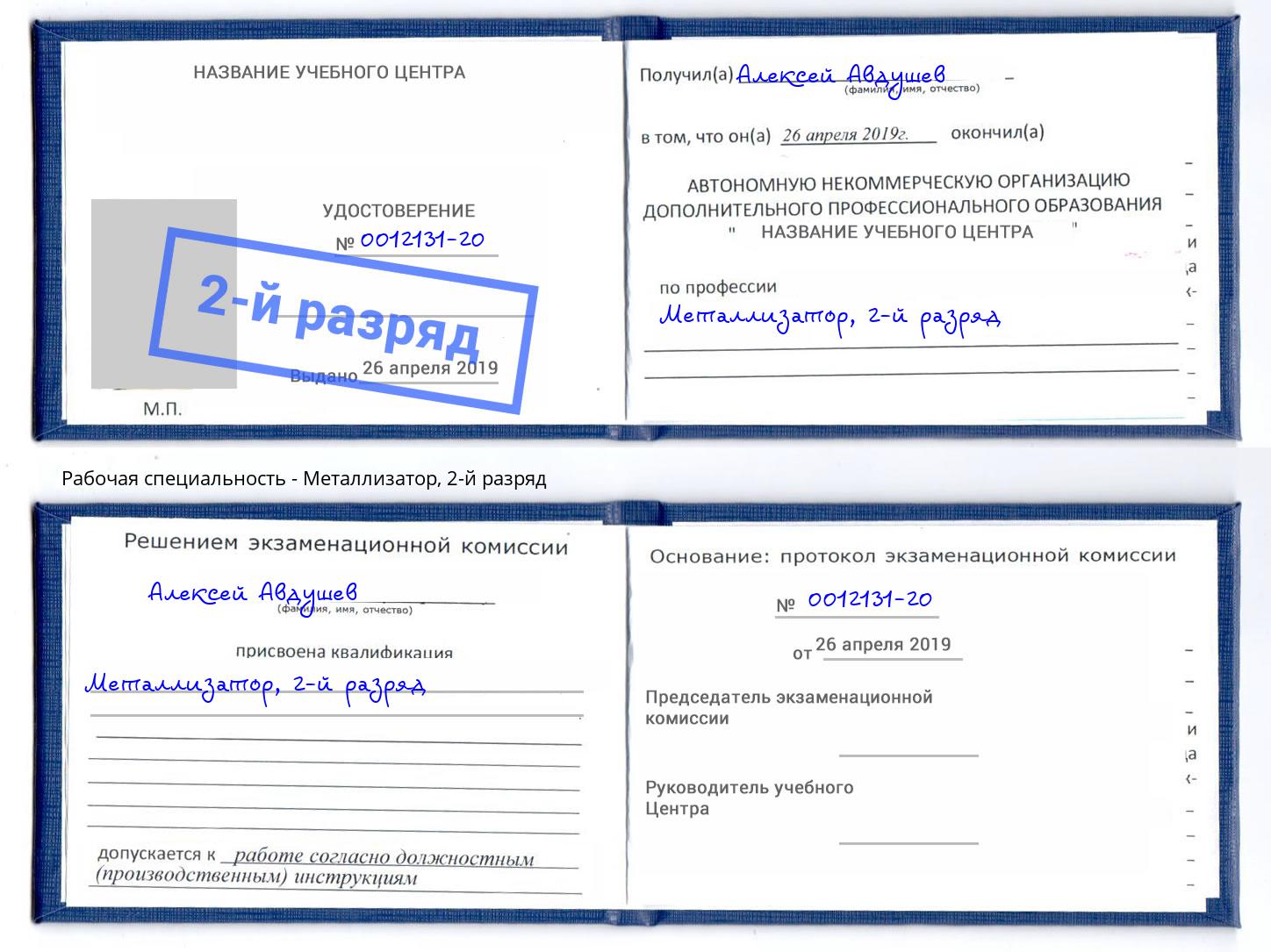 корочка 2-й разряд Металлизатор Барнаул