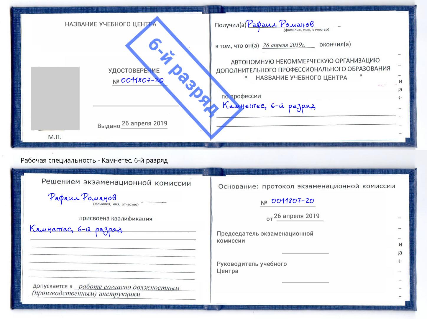 корочка 6-й разряд Камнетес Барнаул