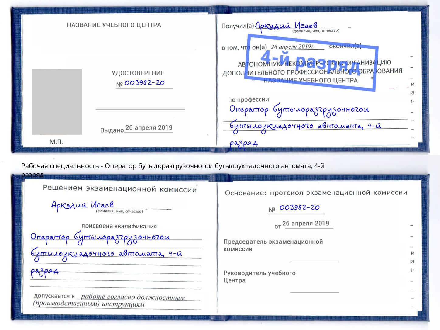 корочка 4-й разряд Оператор бутылоразгрузочногои бутылоукладочного автомата Барнаул