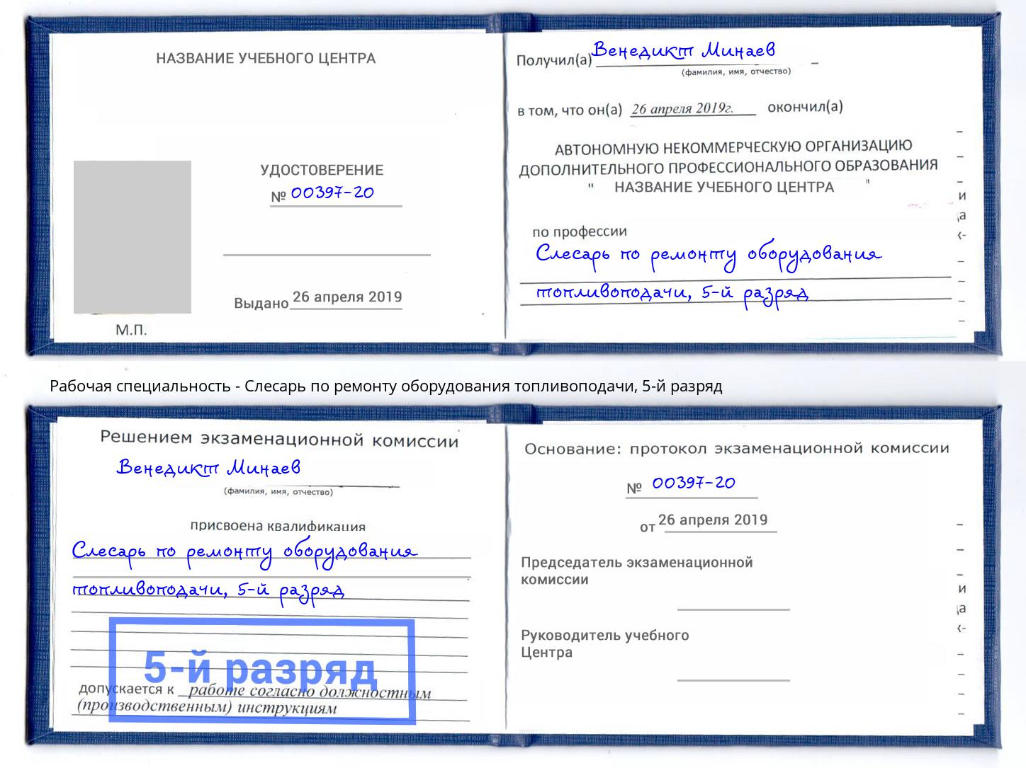 корочка 5-й разряд Слесарь по ремонту оборудования топливоподачи Барнаул