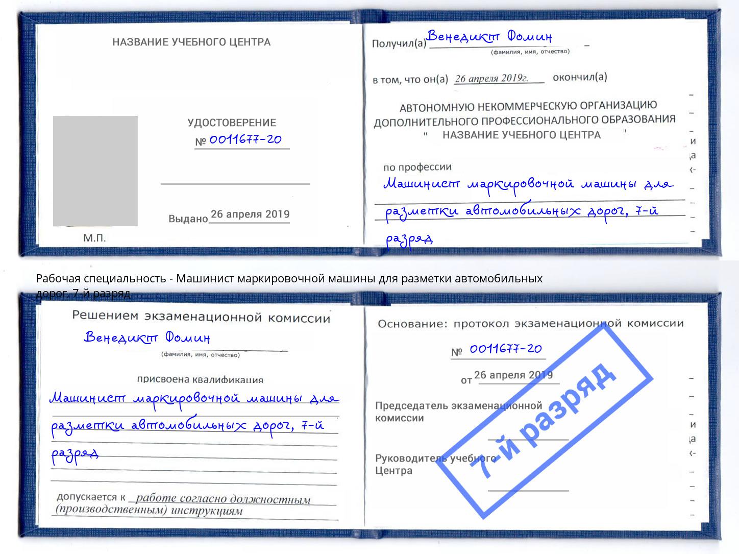 корочка 7-й разряд Машинист маркировочной машины для разметки автомобильных дорог Барнаул