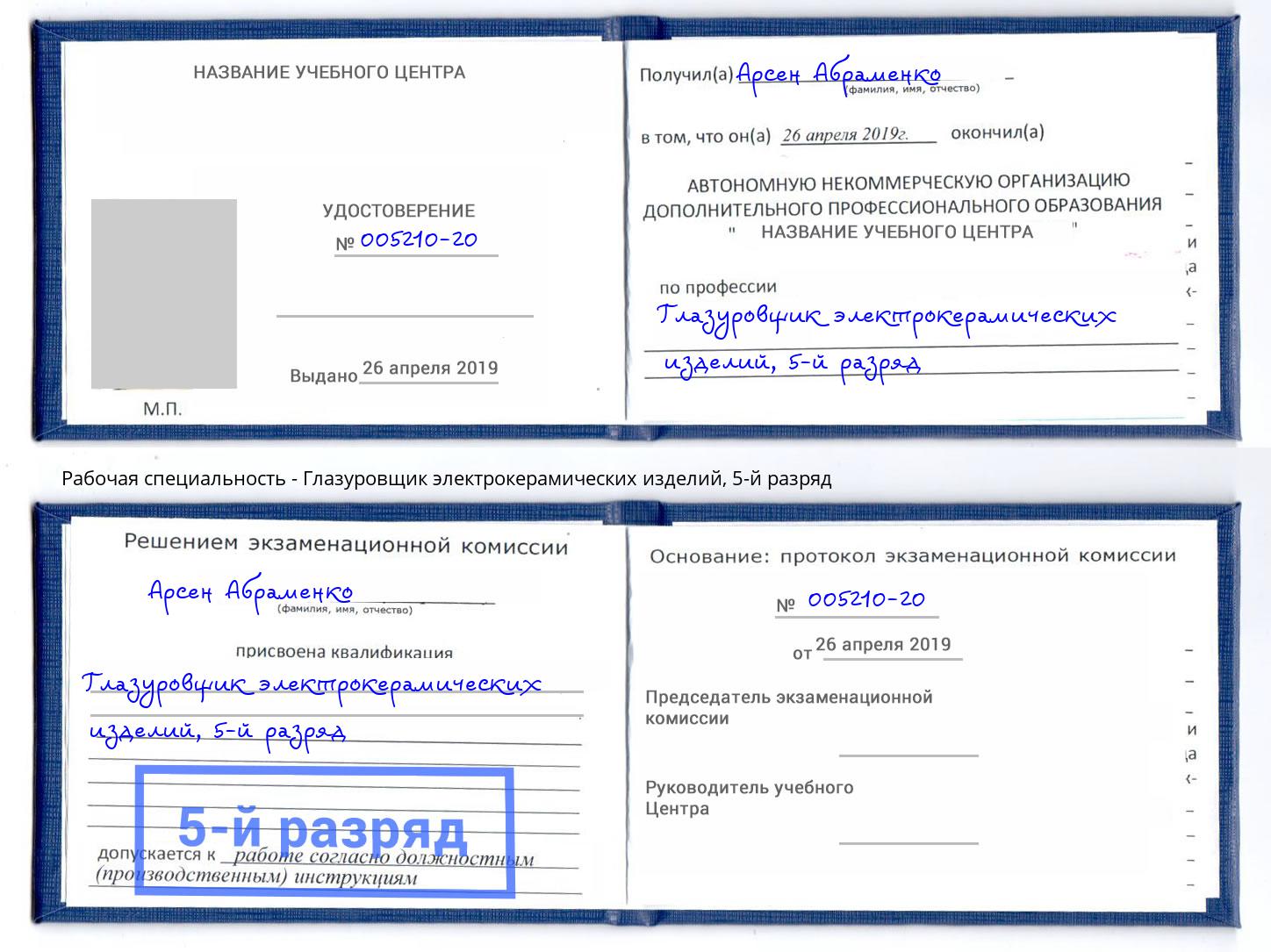 корочка 5-й разряд Глазуровщик электрокерамических изделий Барнаул