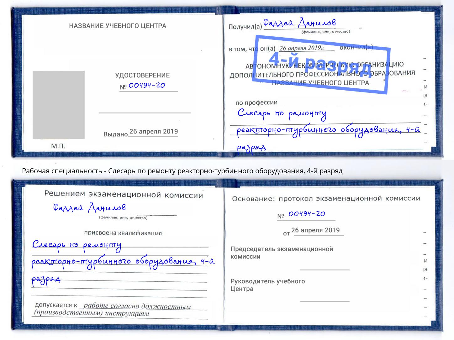 корочка 4-й разряд Слесарь по ремонту реакторно-турбинного оборудования Барнаул