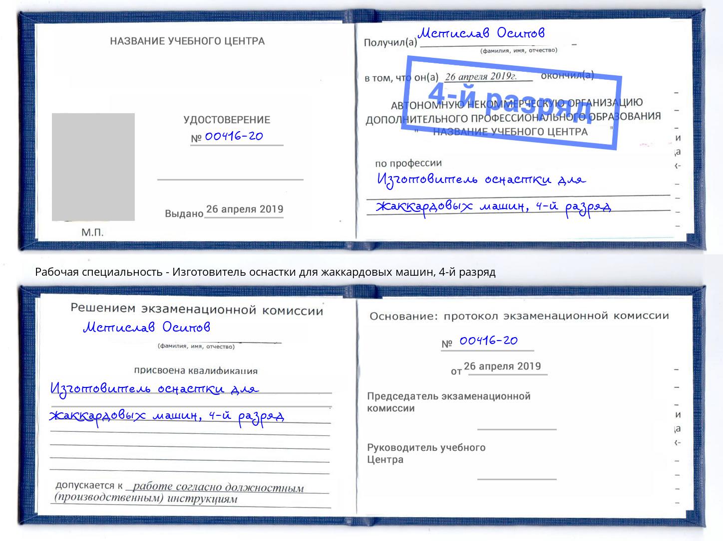 корочка 4-й разряд Изготовитель оснастки для жаккардовых машин Барнаул