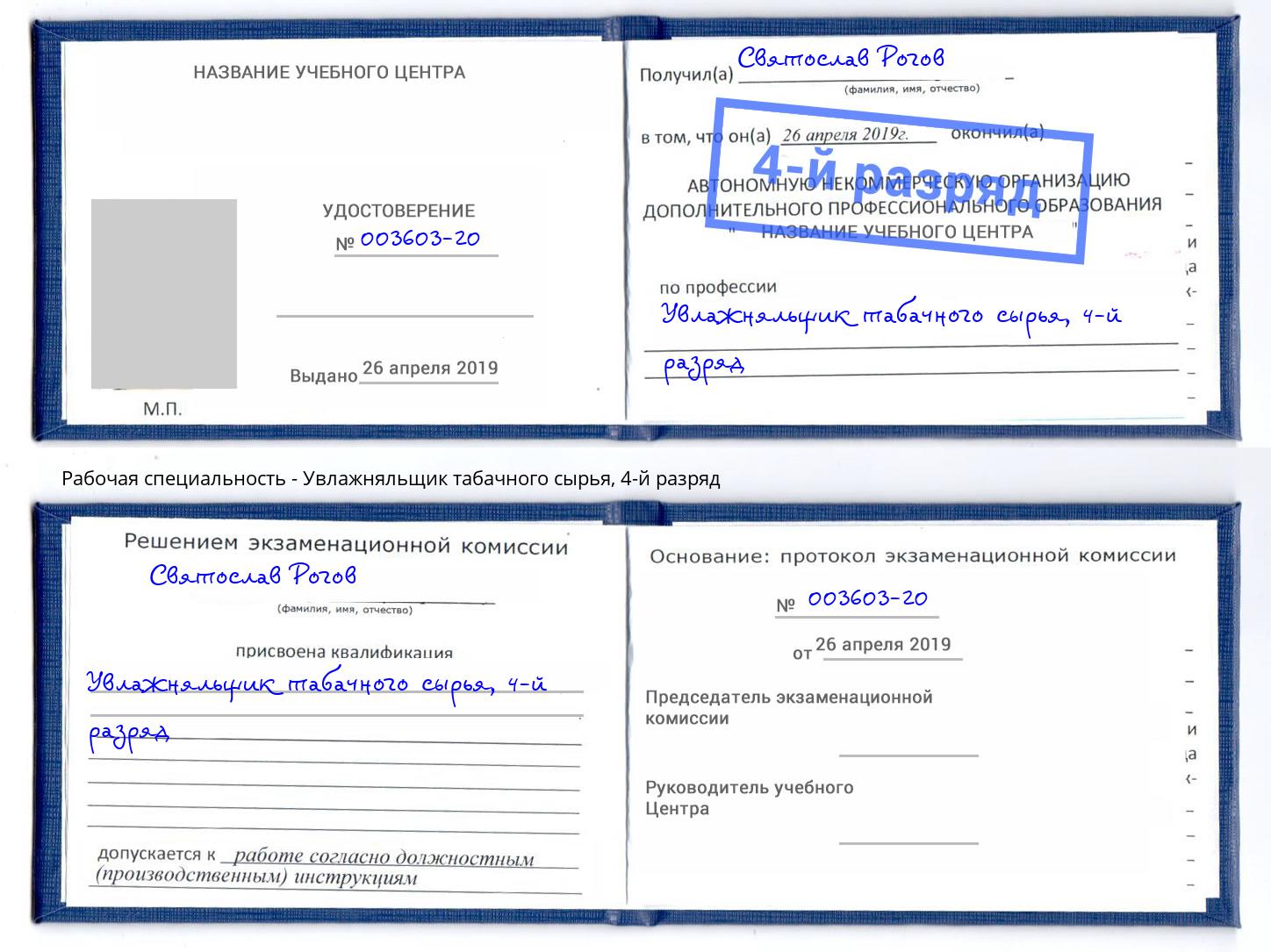 корочка 4-й разряд Увлажняльщик табачного сырья Барнаул