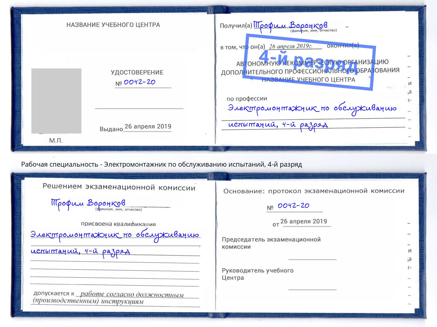 корочка 4-й разряд Электромонтажник по обслуживанию испытаний Барнаул