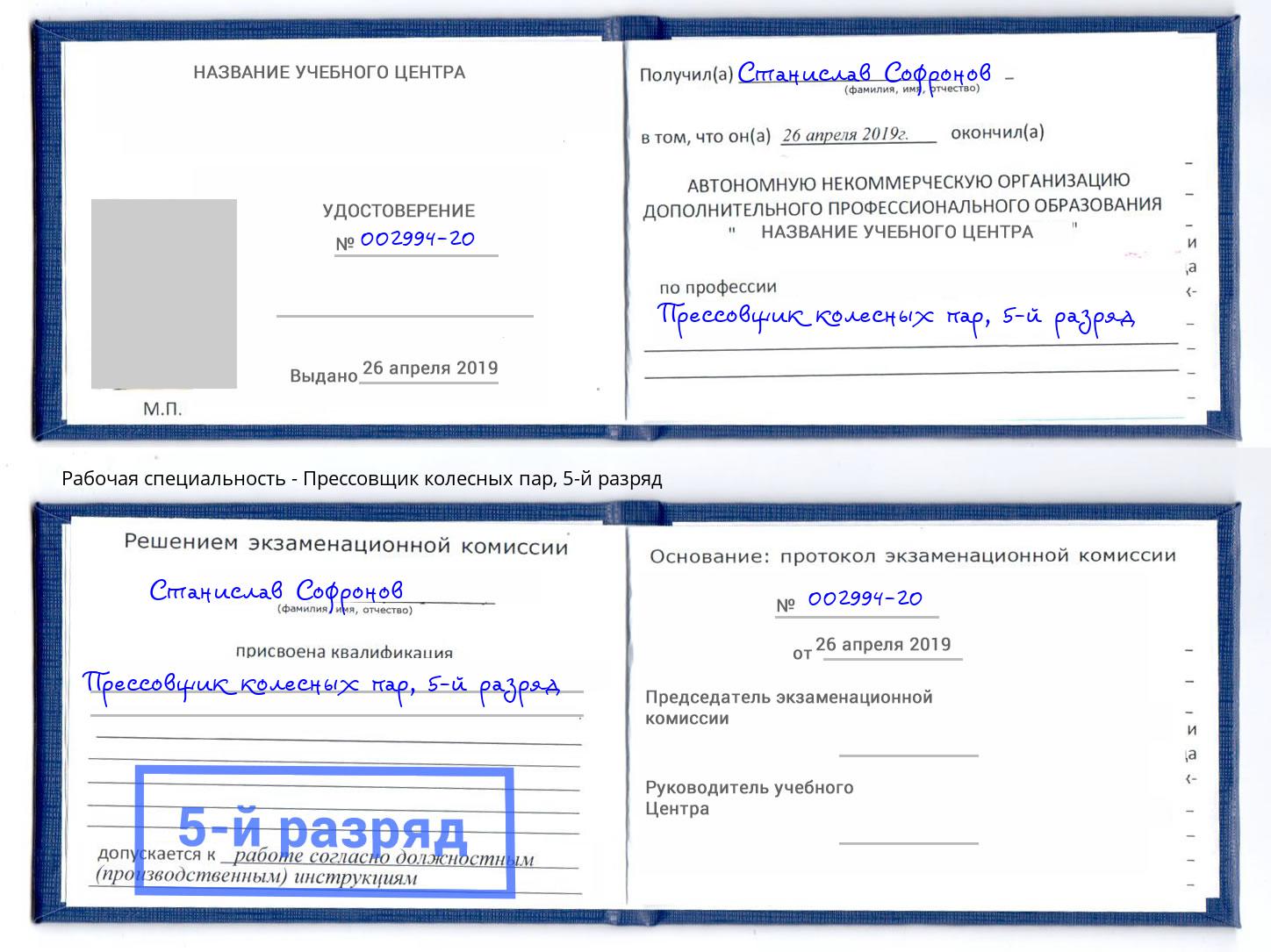 корочка 5-й разряд Прессовщик колесных пар Барнаул