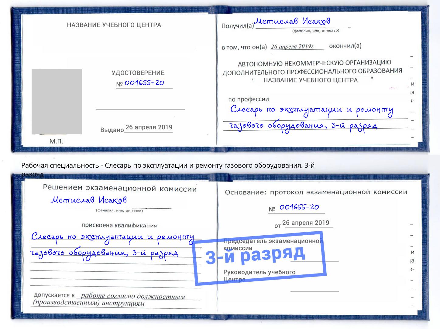 корочка 3-й разряд Слесарь по эксплуатации и ремонту газового оборудования Барнаул