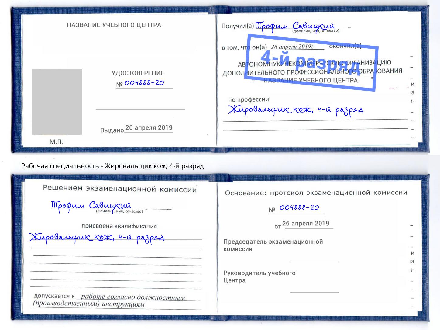 корочка 4-й разряд Жировальщик кож Барнаул