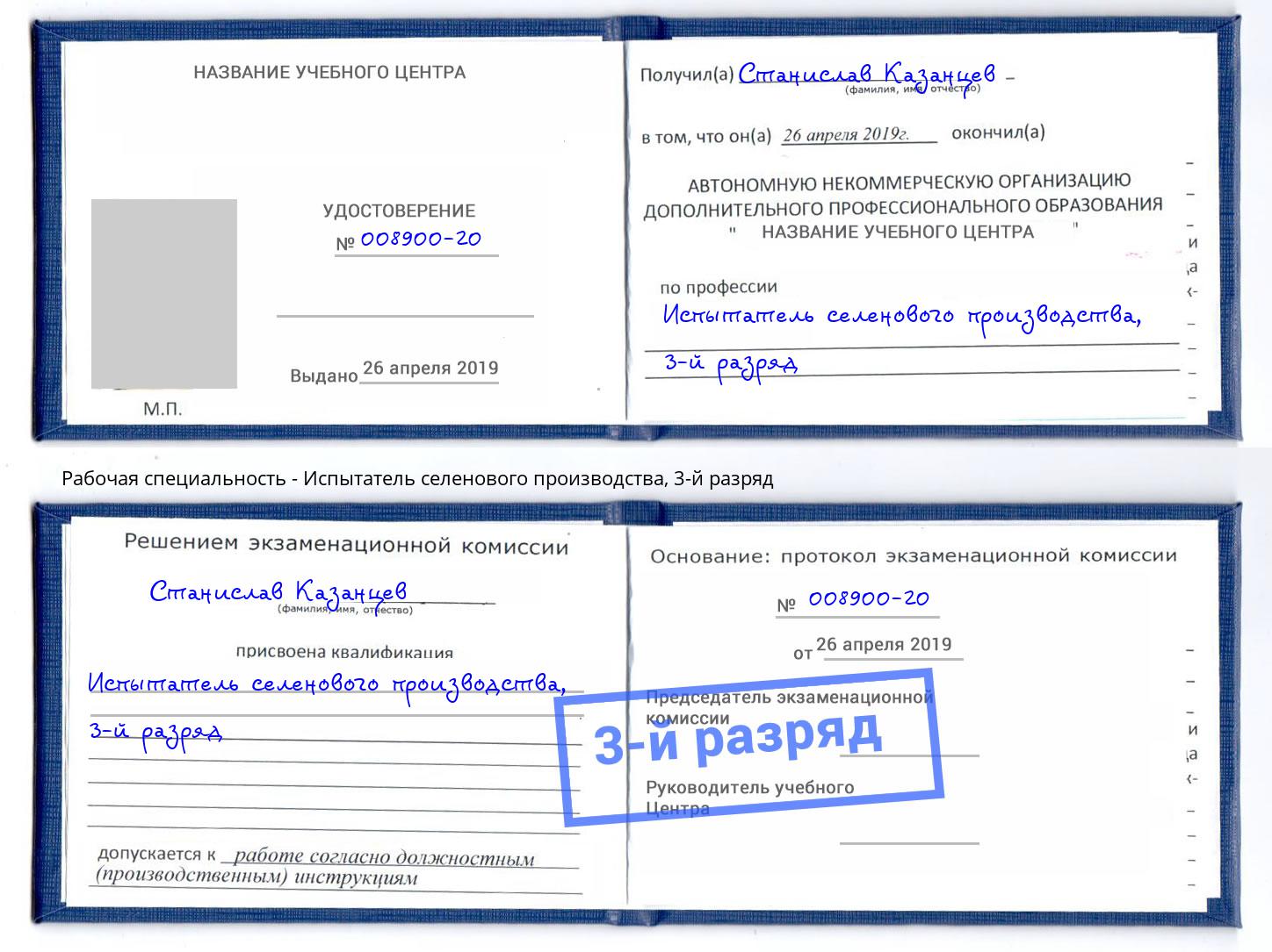корочка 3-й разряд Испытатель селенового производства Барнаул